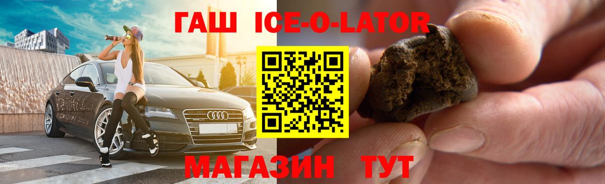 ГАШ ice o lator Шадринск